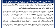 بیانیة چهل‌ و پنجمین سالگرد تأسیس شورای ملی مقاومت ایران  